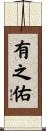 有之佑 Scroll