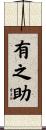 有之助 Scroll