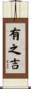 有之吉 Scroll