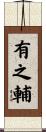 有之輔 Scroll