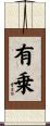 有乗 Scroll