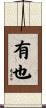 有也 Scroll