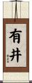 有井 Scroll