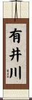 有井川 Scroll