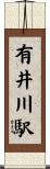 有井川駅 Scroll