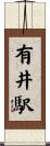 有井駅 Scroll