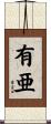 有亜 Scroll