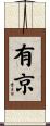 有京 Scroll