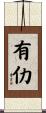 有仂 Scroll
