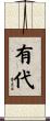 有代 Scroll