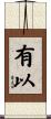 有以 Scroll