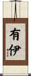 有伊 Scroll