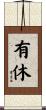 有休 Scroll