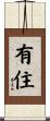 有住 Scroll