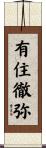 有住徹弥 Scroll