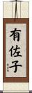 有佐子 Scroll