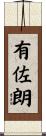 有佐朗 Scroll