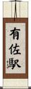 有佐駅 Scroll