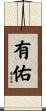 有佑 Scroll