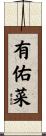有佑菜 Scroll