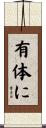 有体に Scroll
