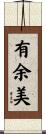 有余美 Scroll