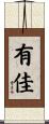 有佳 Scroll