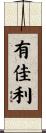 有佳利 Scroll