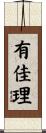 有佳理 Scroll