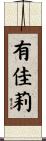 有佳莉 Scroll