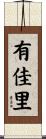有佳里 Scroll