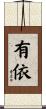有依 Scroll