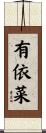 有依菜 Scroll