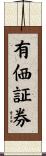 有価証券 Scroll
