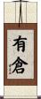有倉 Scroll