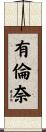 有倫奈 Scroll