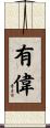 有偉 Scroll