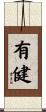 有健 Scroll
