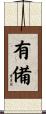有備 Scroll