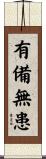 有備無患 Scroll
