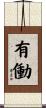 有働 Scroll