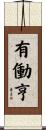 有働亨 Scroll