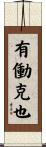 有働克也 Scroll
