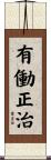 有働正治 Scroll