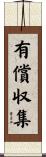 有償収集 Scroll