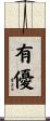 有優 Scroll