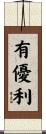 有優利 Scroll