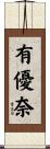 有優奈 Scroll