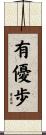 有優歩 Scroll