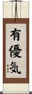 有優気 Scroll